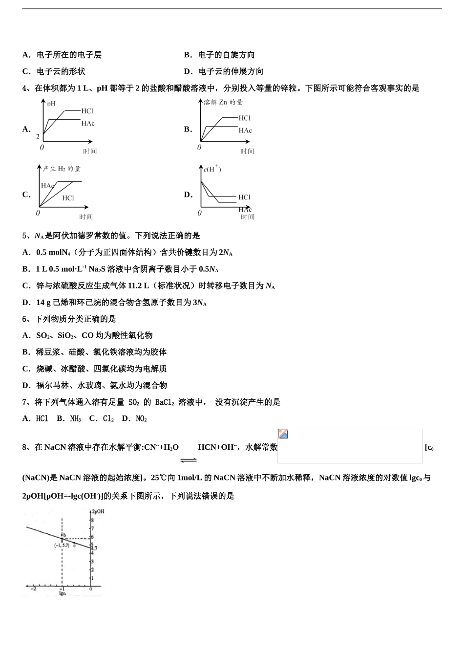 2024年河北省唐山丰南区二中高考化学四模试卷含解析_第2页