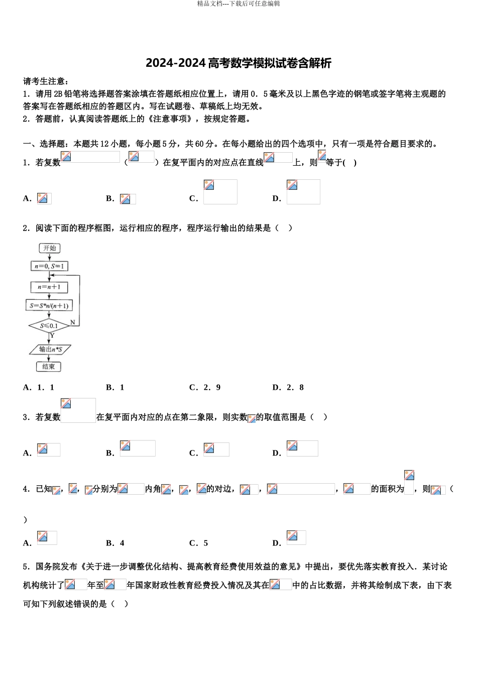 2024年河北省唐山二中教育集团迁西县第一中学高考全国统考预测密卷数学试卷含解析_第1页