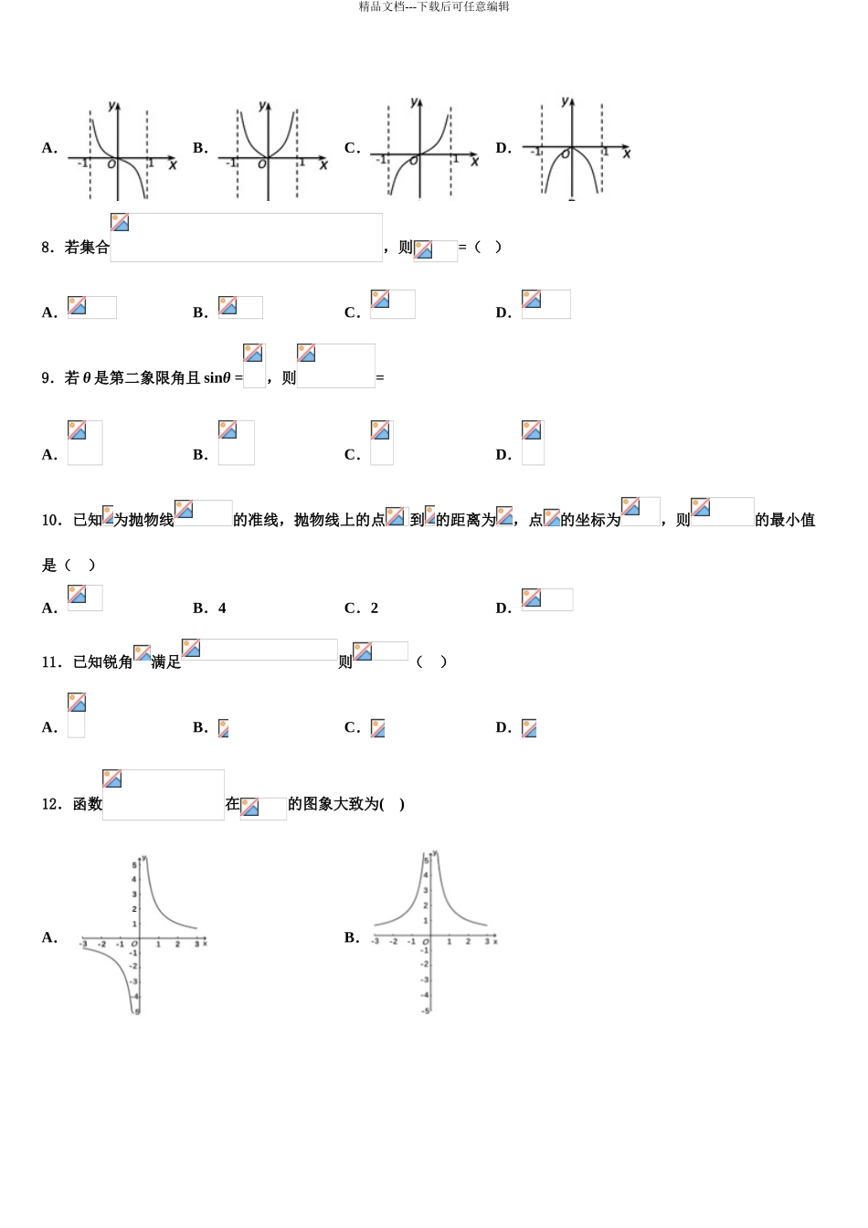 2024年河北省唐山二中教育集团迁西县第一中学高考全国统考预测密卷数学试卷含解析_第3页