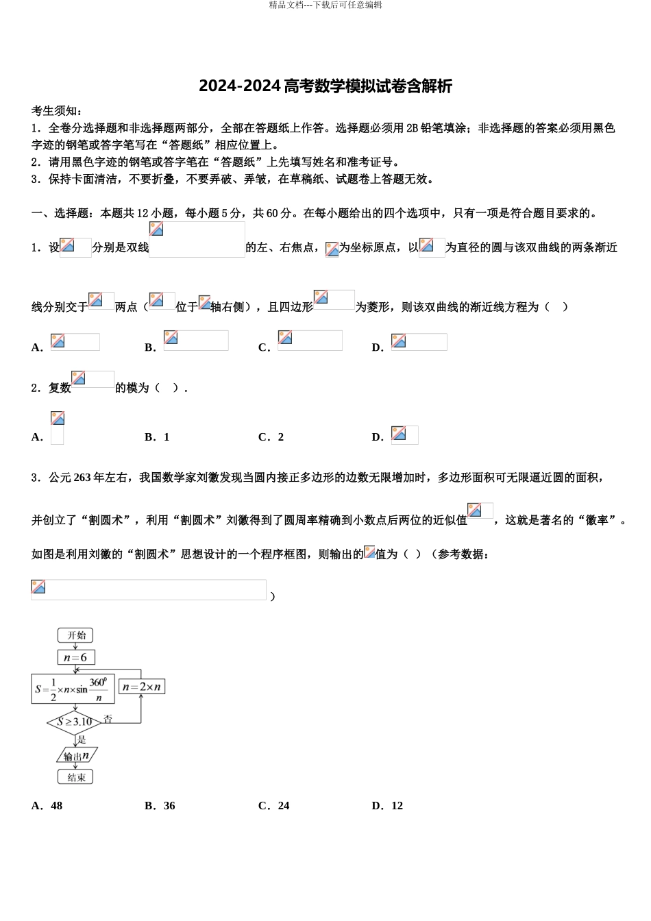 2024年河北省唐山二中教育集团迁西县第一中学高考数学一模试卷含解析_第1页
