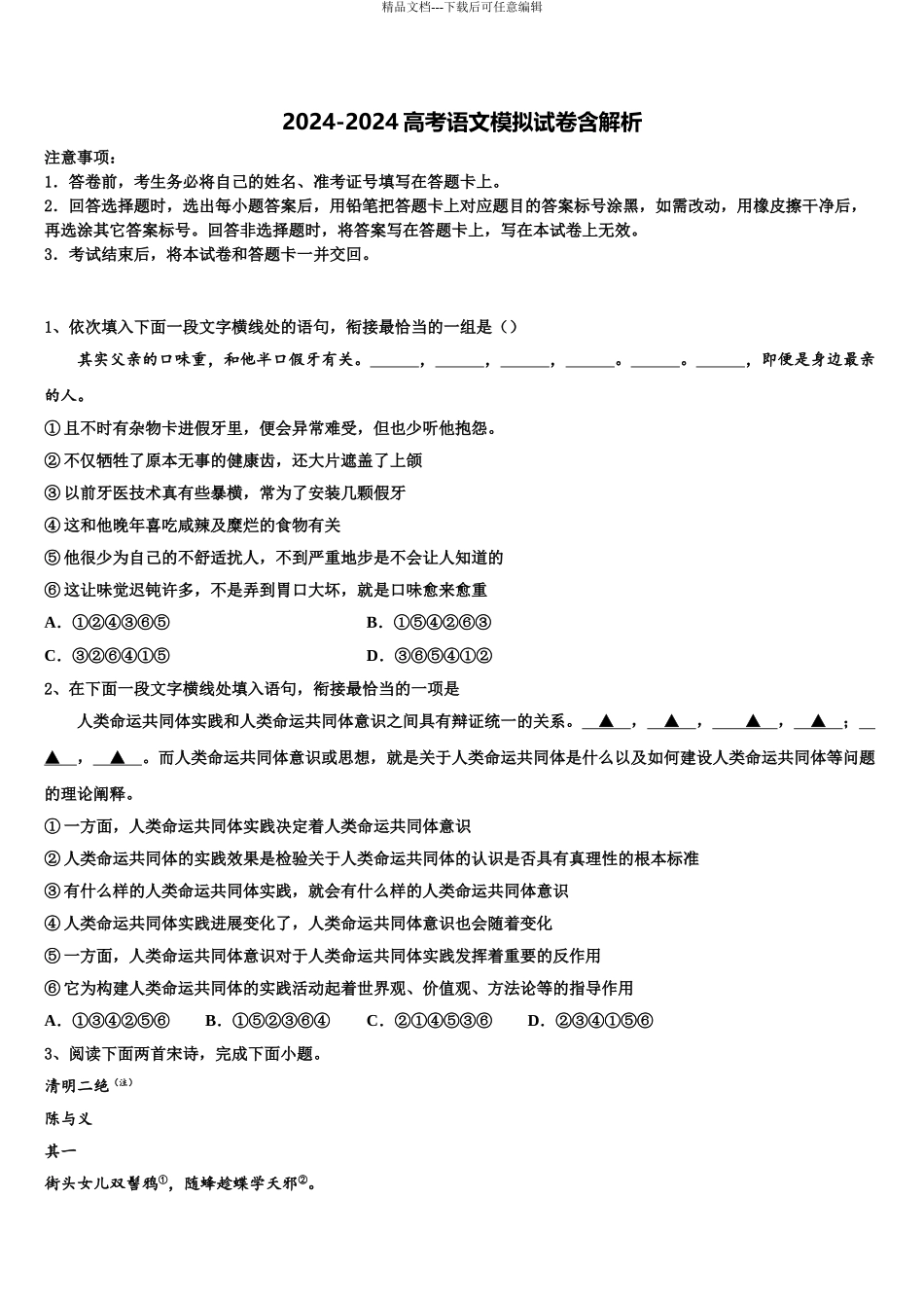 2024年河北省唐山二中高考语文二模试卷含解析_第1页