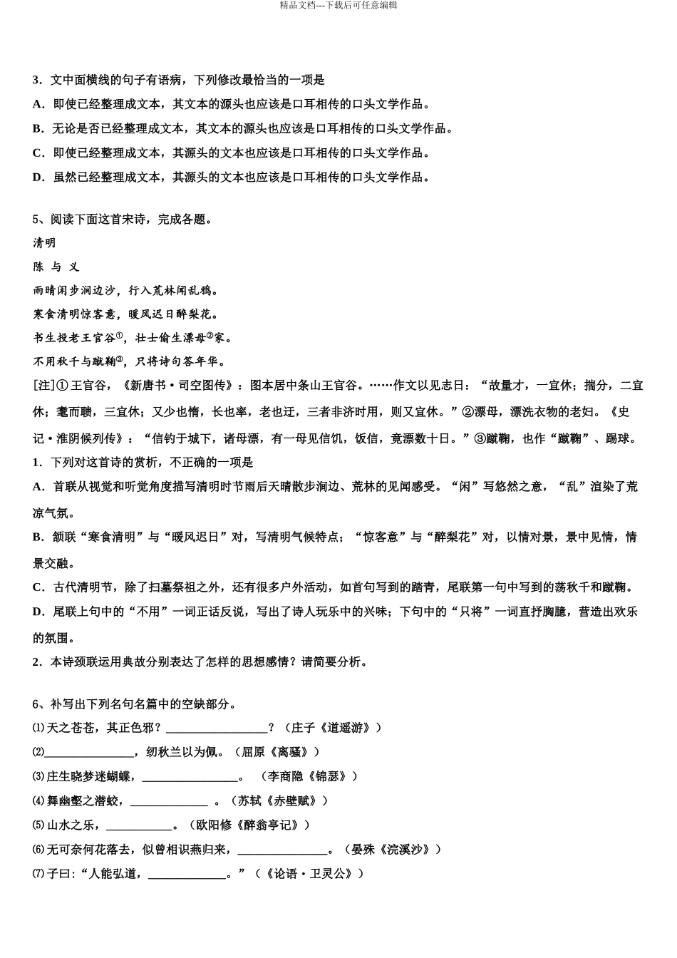 2024年河北省唐山二中高考语文二模试卷含解析_第3页