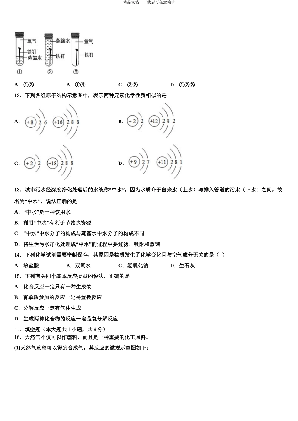 2024年河北省唐山市丰南区中考化学最后一模试卷含解析_第3页