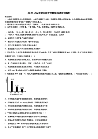 2024年河北省唐山市丰南区第二中学高三第二次模拟考试生物试卷含解析