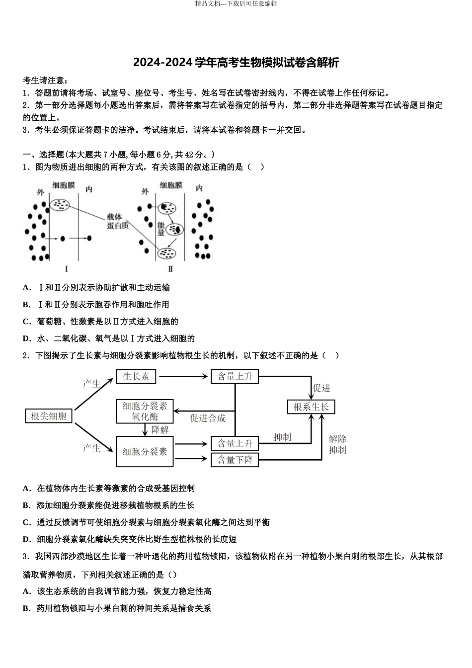 2024年河北省唐山市乐亭一中高三3月份模拟考试生物试题含解析_第1页