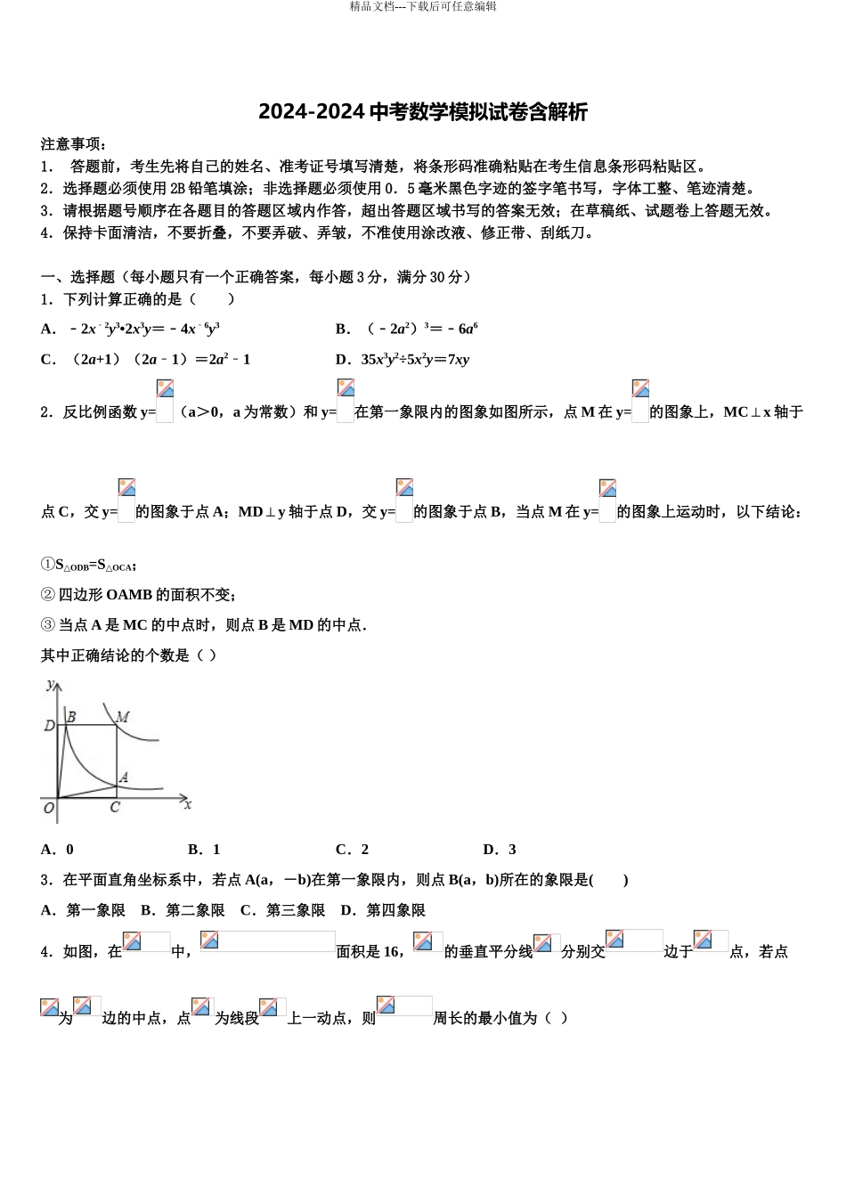 2024年河北省唐山市乐亭县重点达标名校中考数学押题试卷含解析_第1页