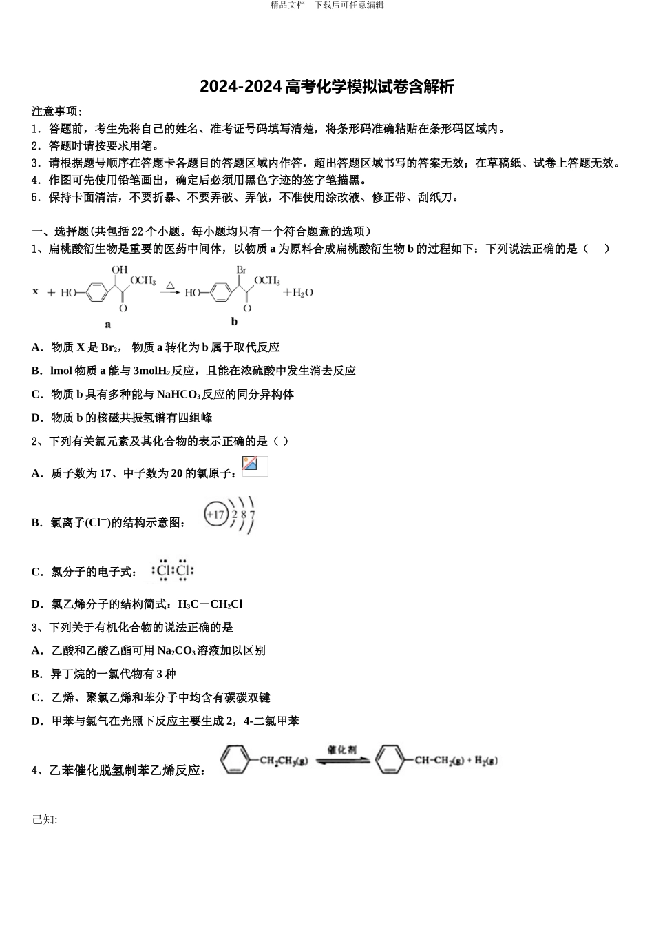 2024年河北省唐山市十一中高考化学全真模拟密押卷含解析_第1页