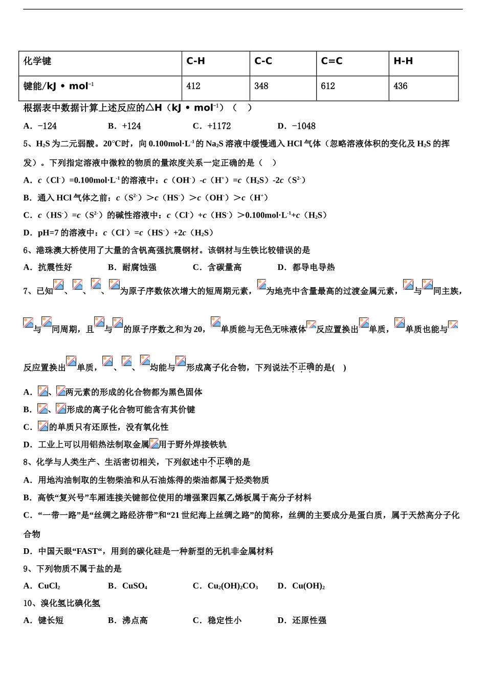 2024年河北省唐山市十一中高考化学全真模拟密押卷含解析_第2页