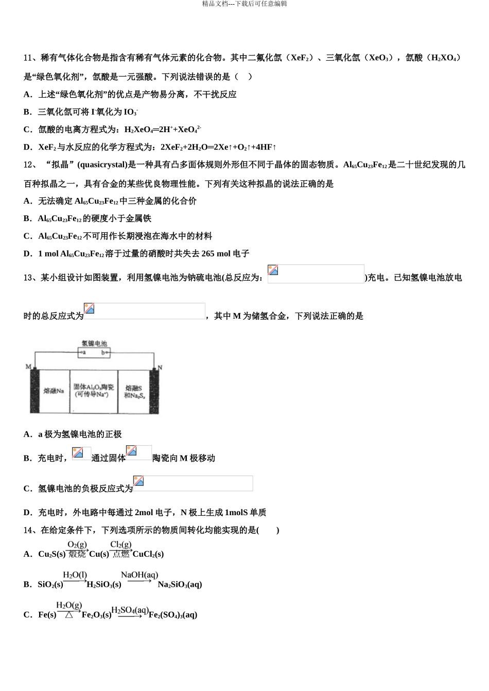 2024年河北省唐山市十一中高考化学全真模拟密押卷含解析_第3页