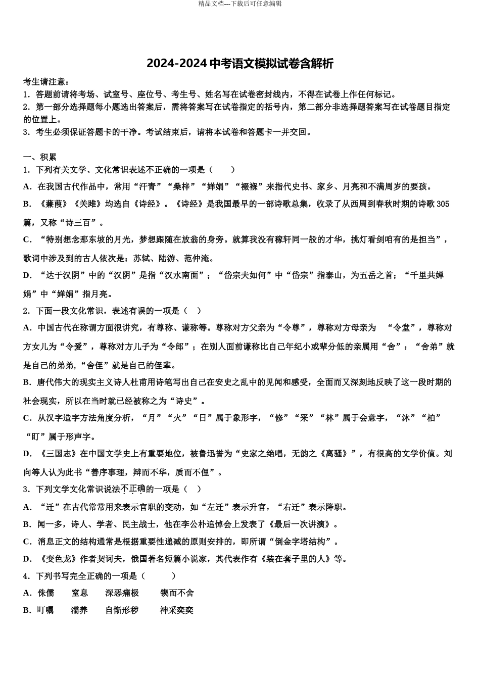 2024年河北省唐山市古治区重点达标名校中考一模语文试题含解析_第1页