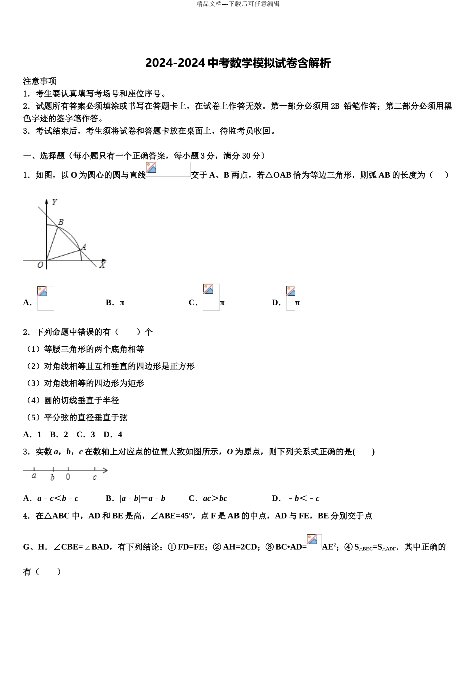 2024年河北省唐山市名校中考数学仿真试卷含解析_第1页