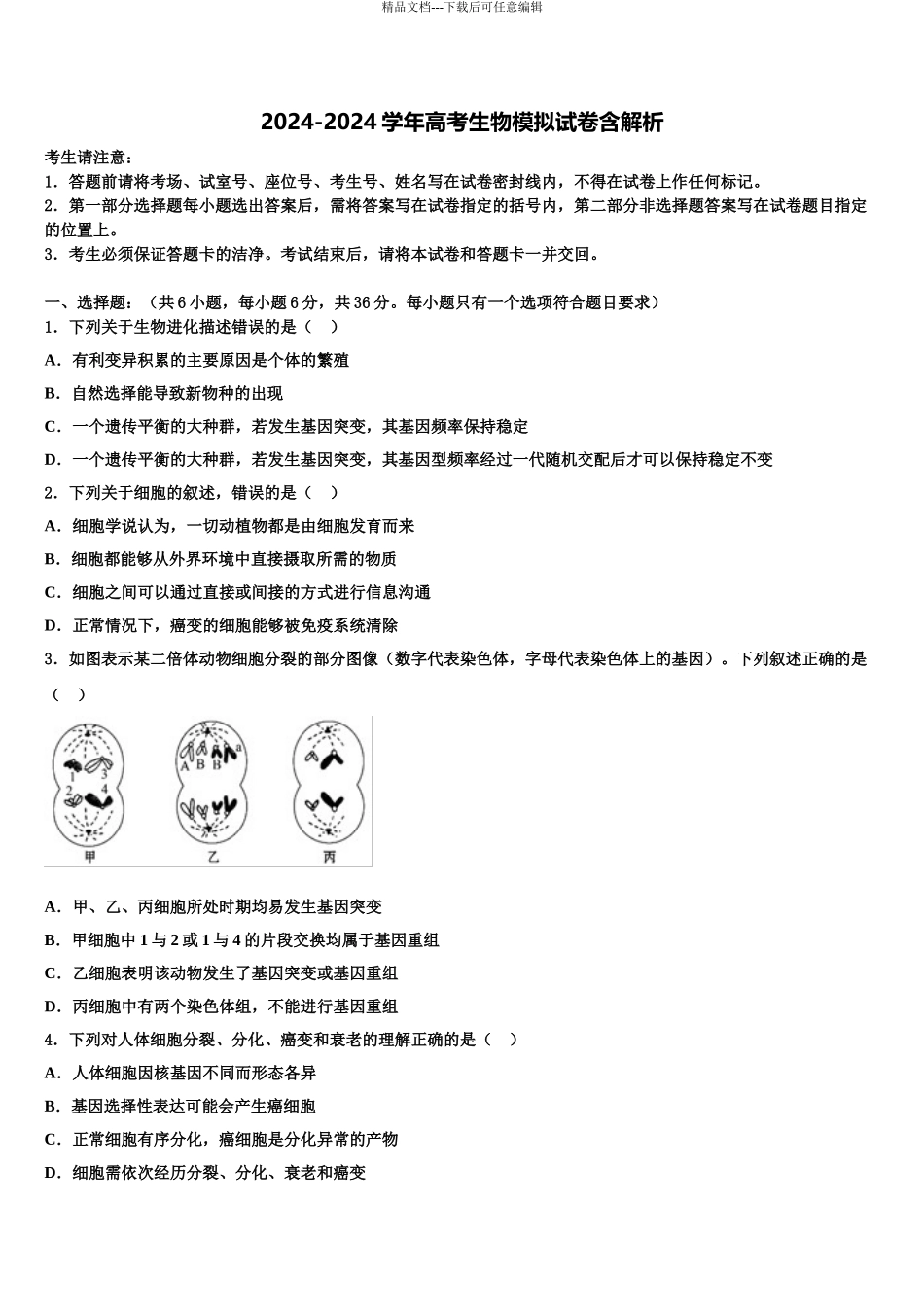 2024年河北省唐山市开滦二中高三下第一次测试生物试题含解析_第1页