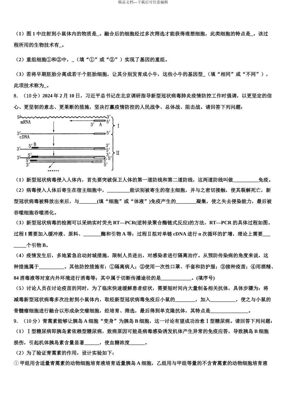 2024年河北省唐山市开滦二中高三下第一次测试生物试题含解析_第3页