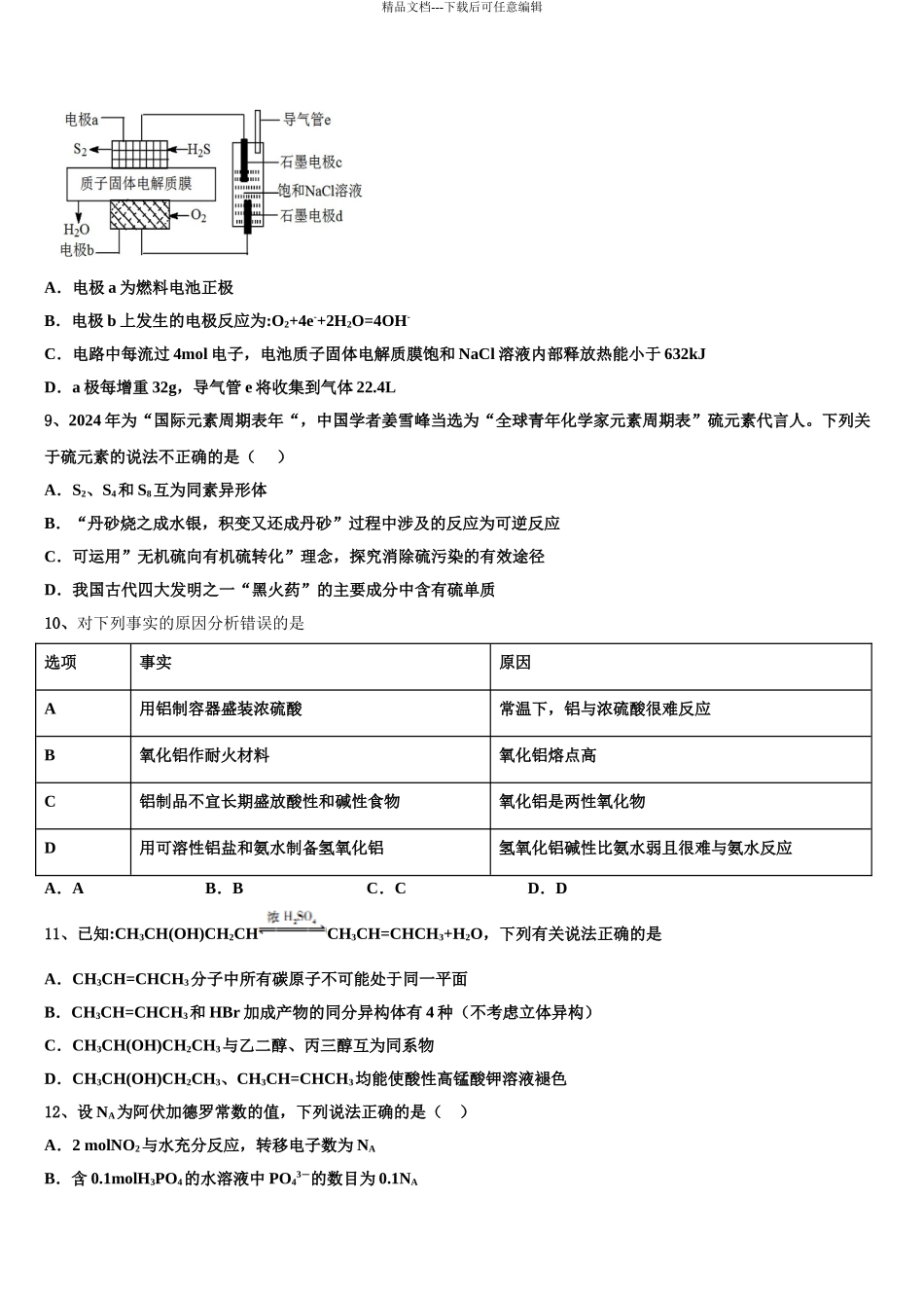 2024年河北省唐山市开滦第一中学高考适应性考试化学试卷含解析_第3页