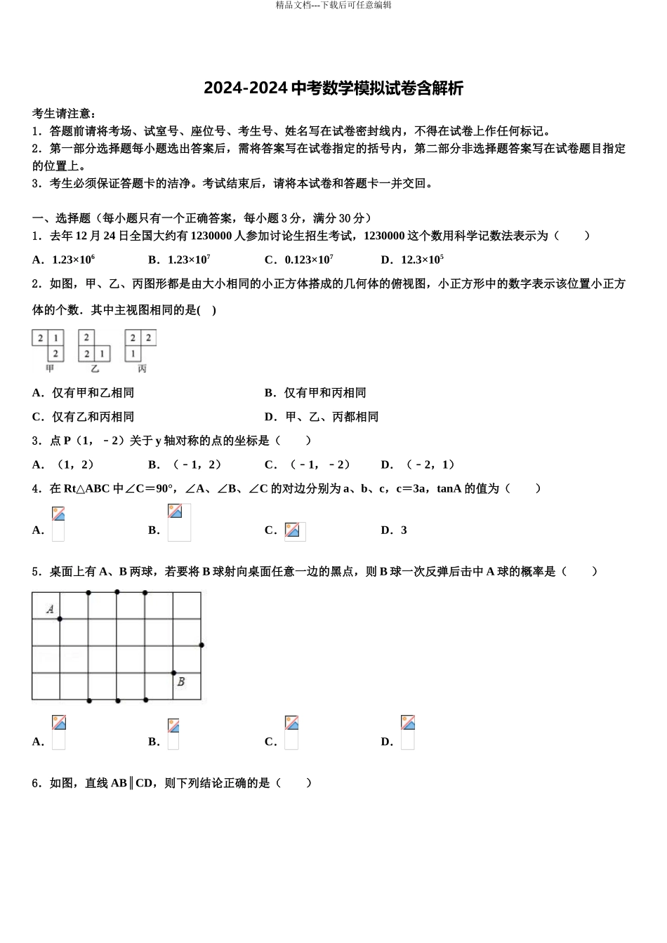 2024年河北省唐山市开滦第二中学中考数学最后一模试卷含解析_第1页