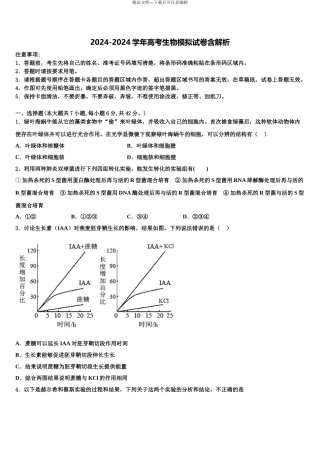 2024年河北省唐山市曹妃甸区第一中学高三下学期一模考试生物试题含解析
