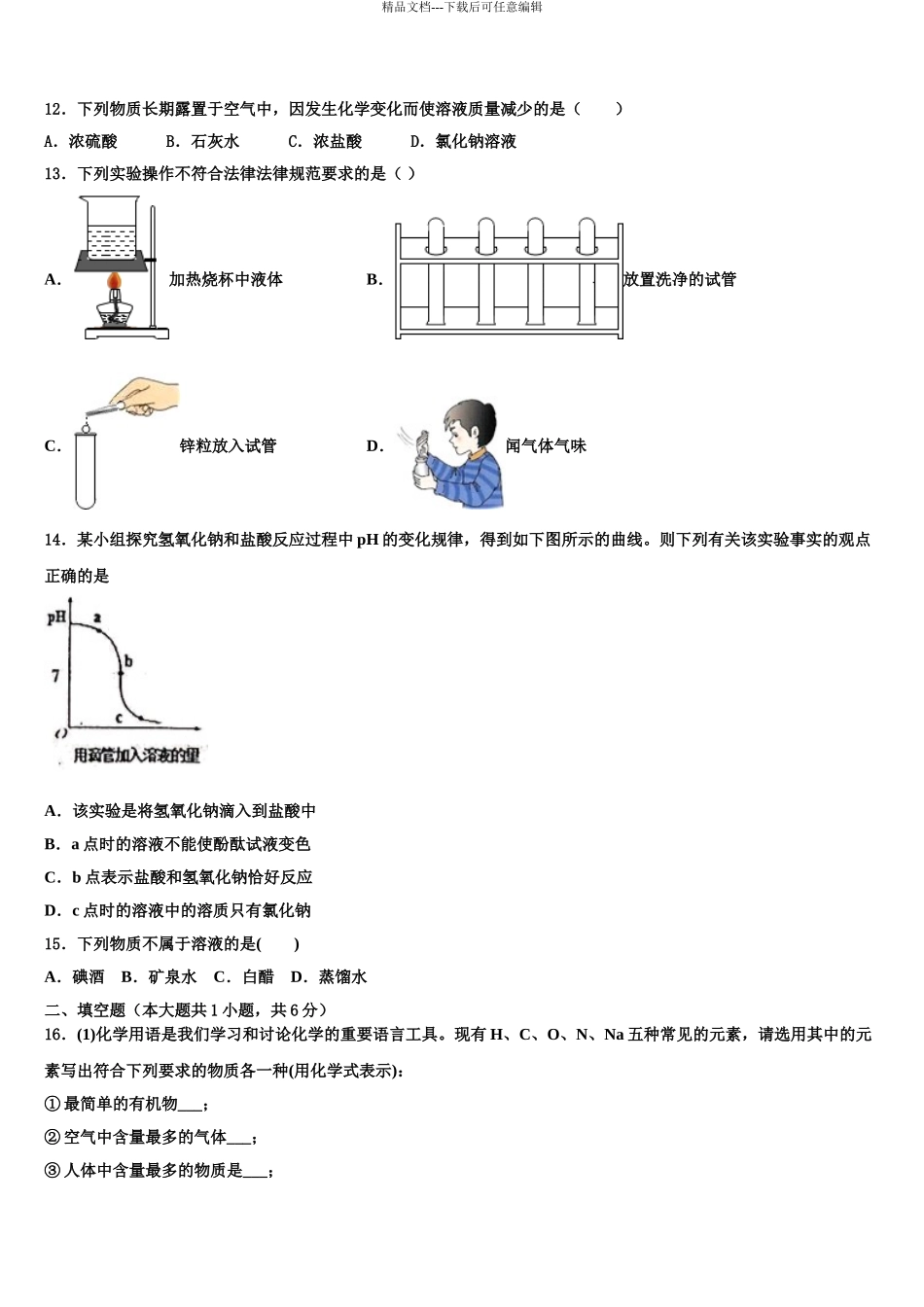 2024年河北省唐山市滦南县中考化学最后冲刺模拟试卷含解析_第3页
