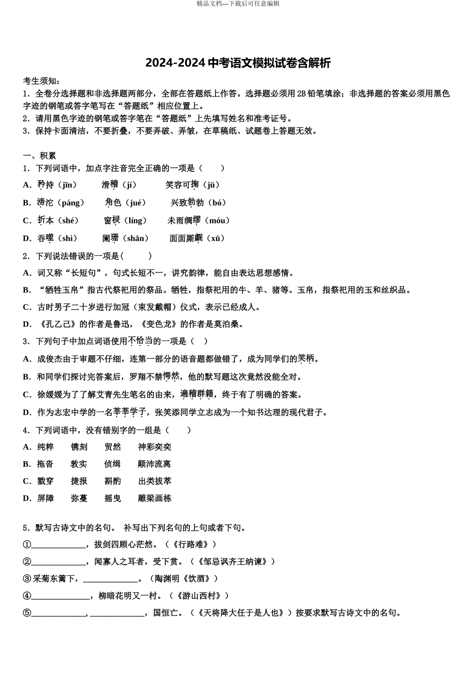 2024年河北省唐山市滦县中考语文最后一模试卷含解析_第1页