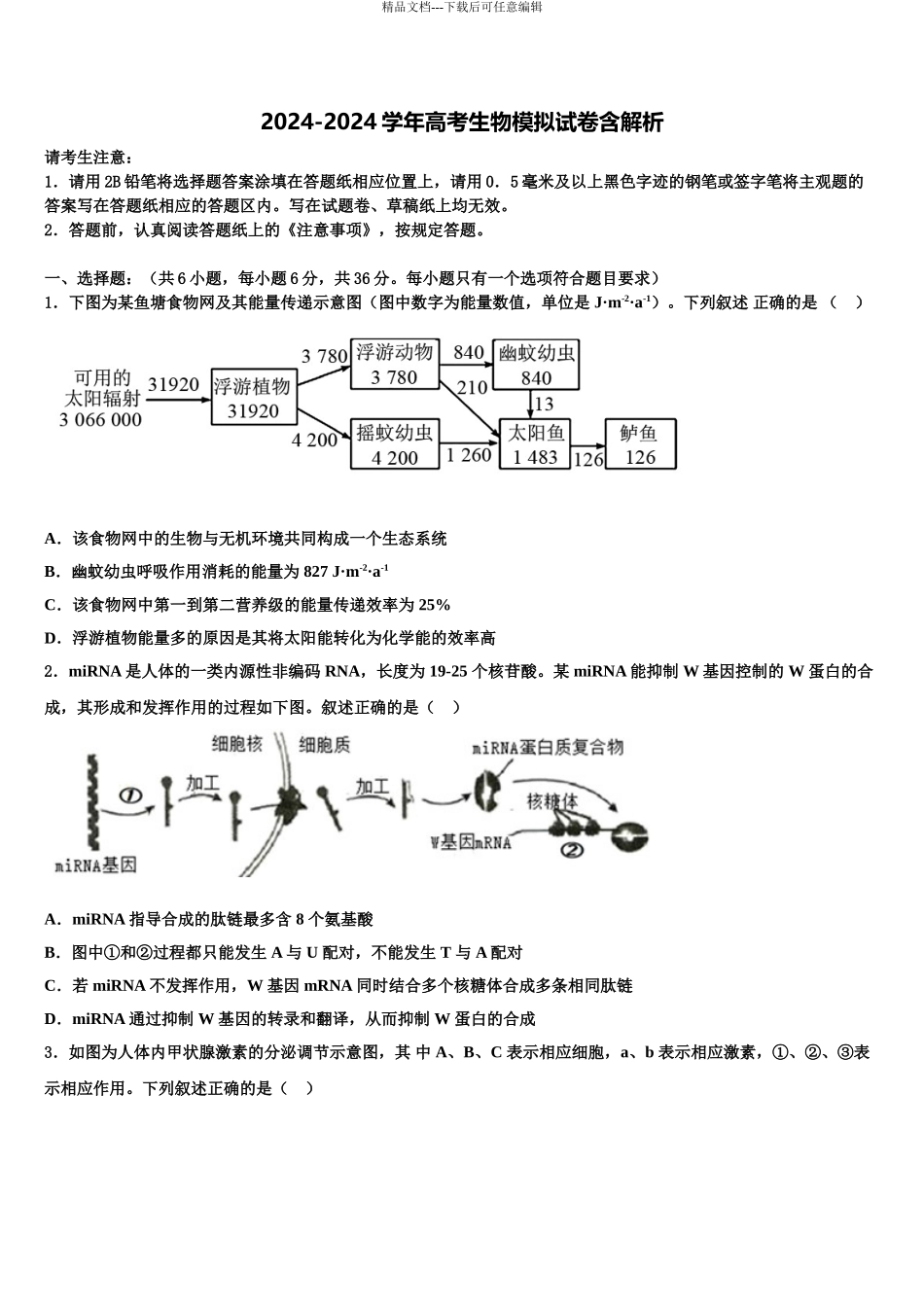 2024年河北省唐山市滦县二中高三3月份第一次模拟考试生物试卷含解析_第1页