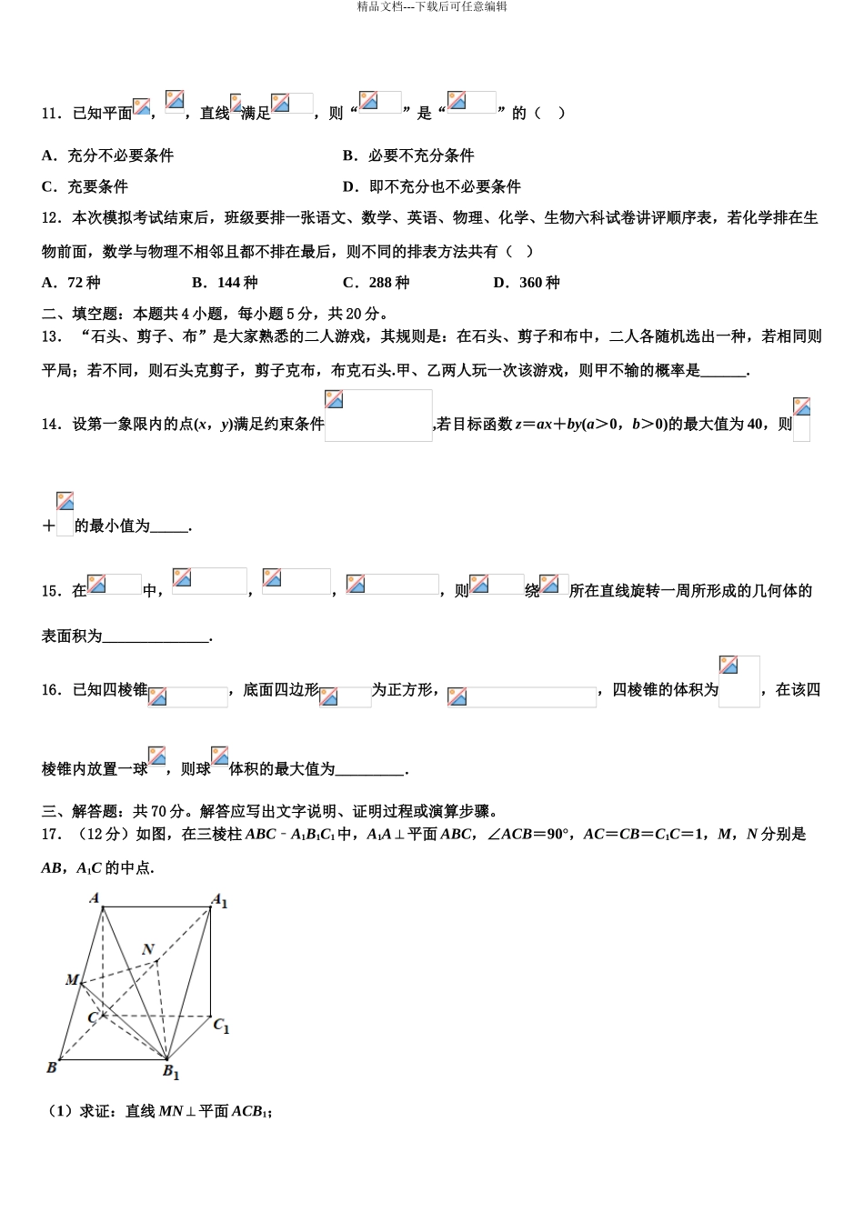 2024年河北省唐山市第二中学高考全国统考预测密卷数学试卷含解析_第3页