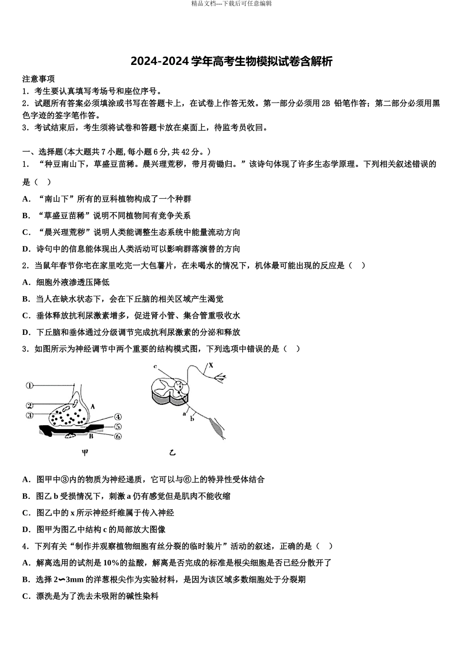2024年河北省唐山市第十一中学高三3月份模拟考试生物试题含解析_第1页