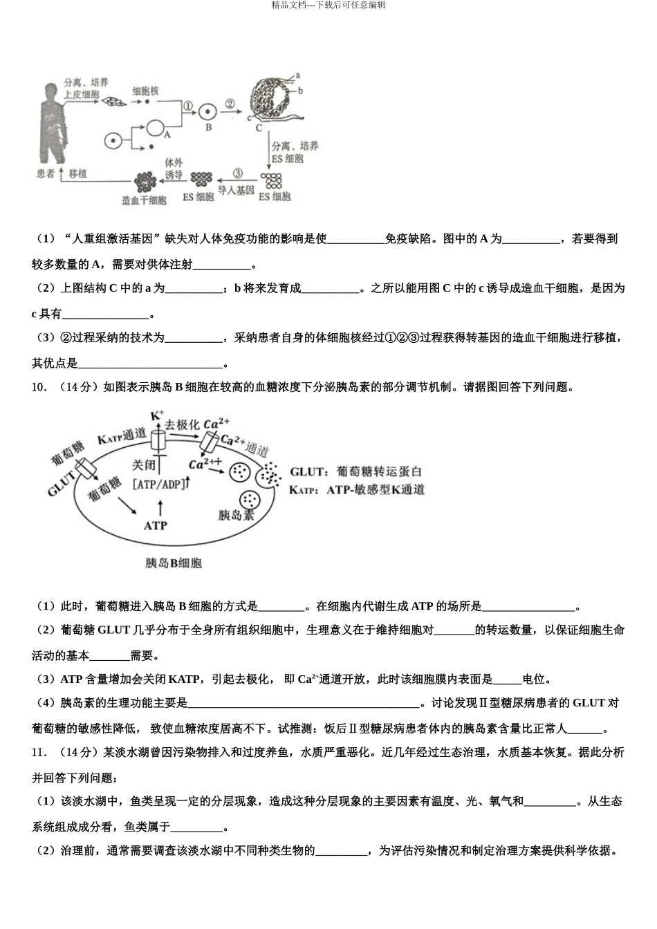 2024年河北省唐山市第十一中学高三3月份模拟考试生物试题含解析_第3页