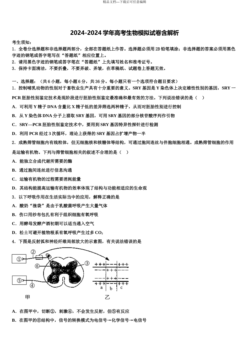 2024年河北省唐山市第二十三中学高三最后一卷生物试卷含解析_第1页