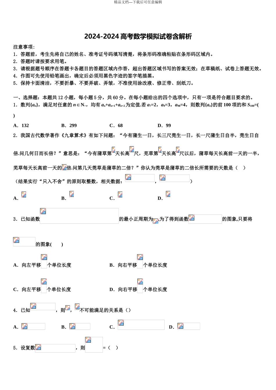 2024年河北省唐山市路北区唐山一中高考数学五模试卷含解析_第1页