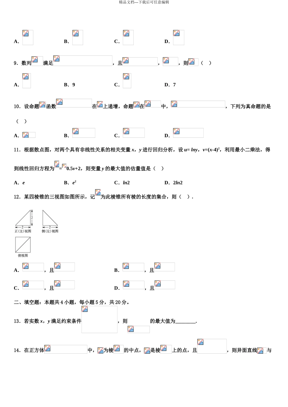 2024年河北省唐山市路北区唐山一中高考数学五模试卷含解析_第3页