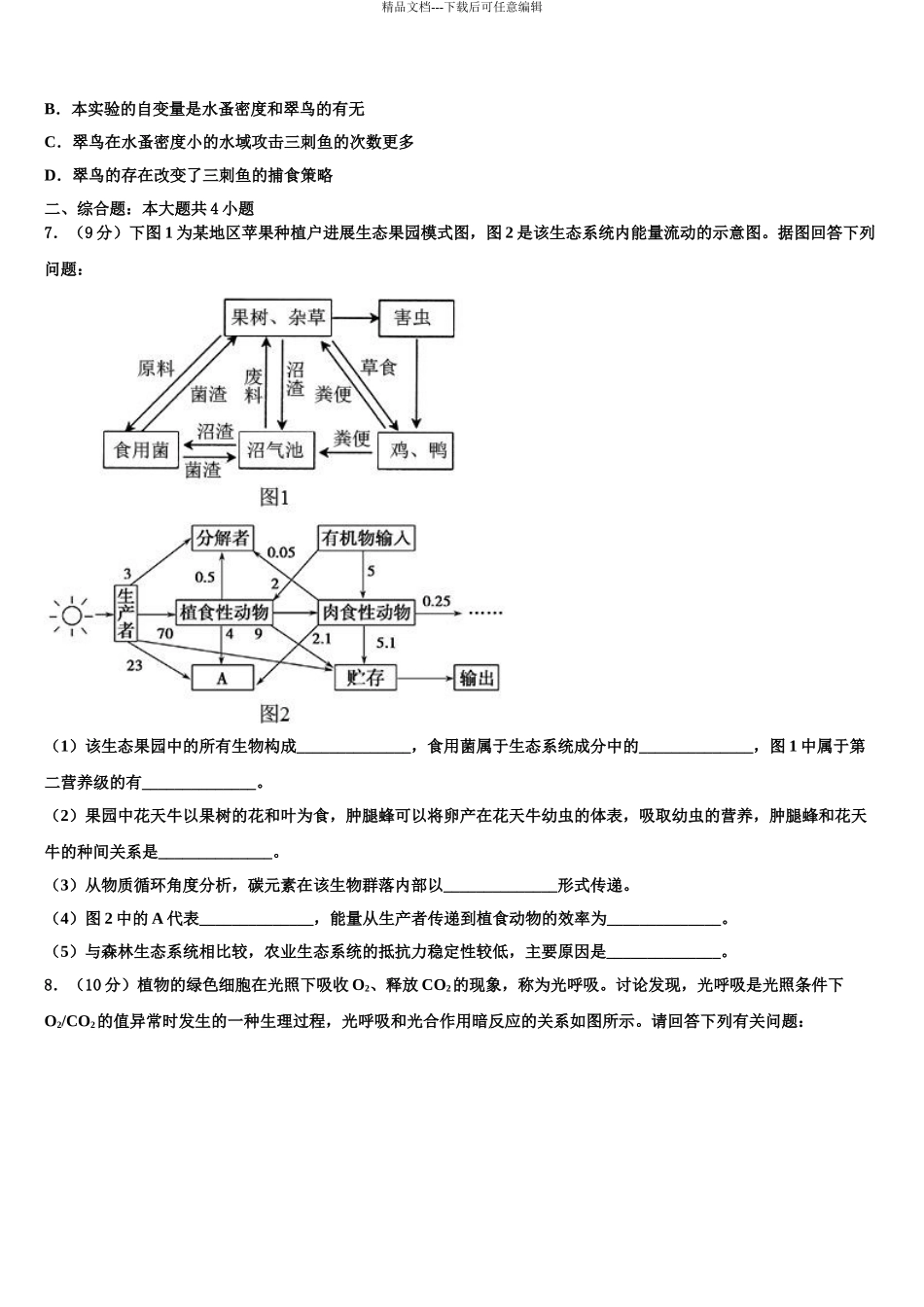 2024年河北省唐山市路南区唐山一中高三第一次调研测试生物试卷含解析_第3页