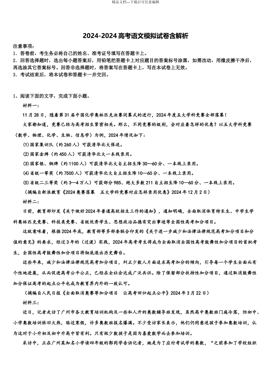 2024年河北省唐山市路南区唐山一中高考冲刺语文模拟试题含解析_第1页