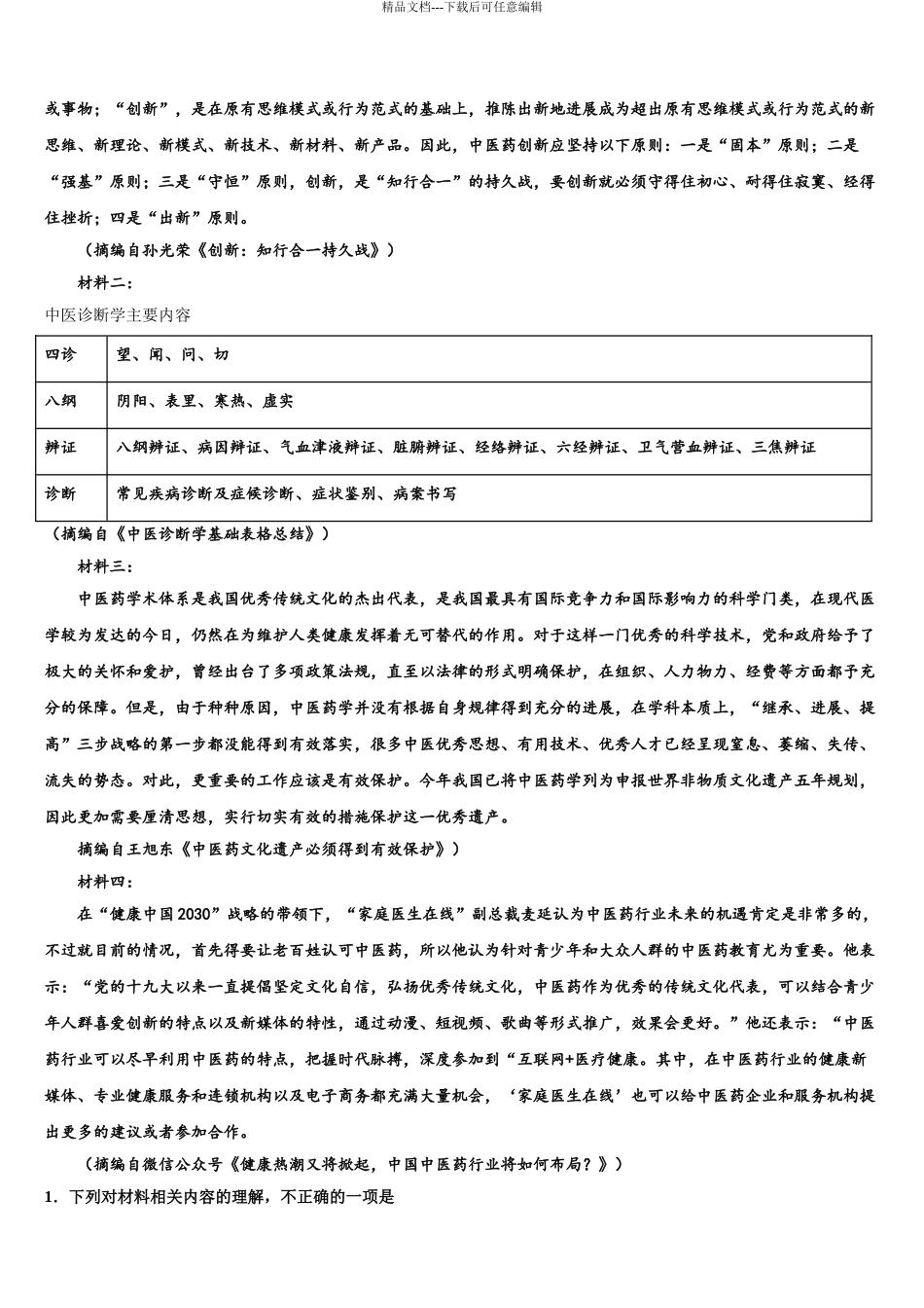 2024年河北省唐山市路南区唐山一中高考冲刺语文模拟试题含解析_第3页