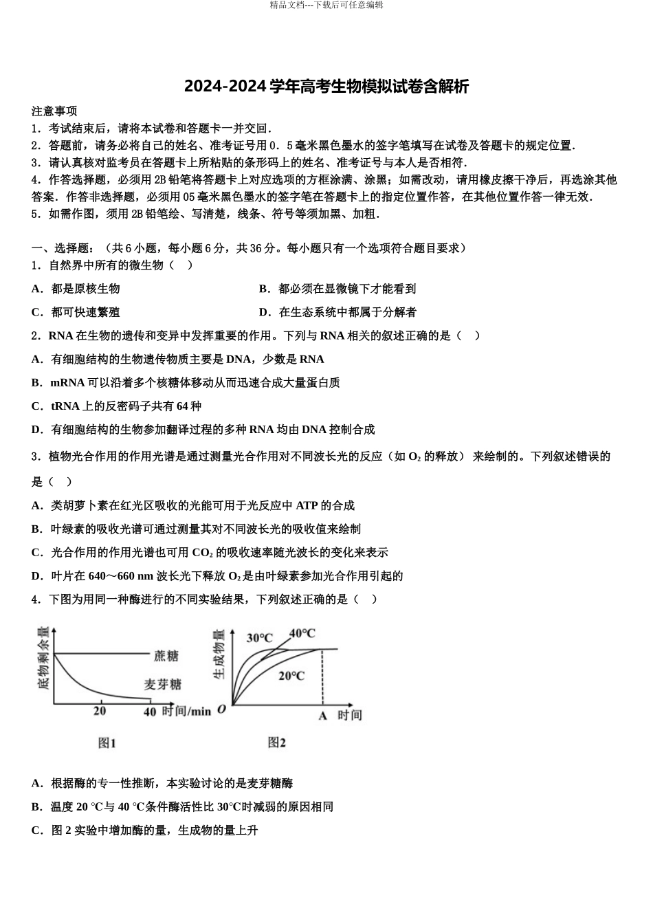 2024年河北省唐山市遵化市高考生物三模试卷含解析_第1页