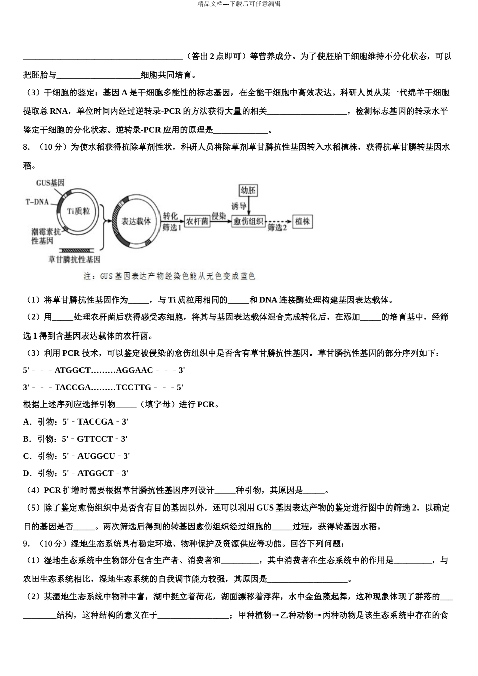 2024年河北省唐山市遵化市高考生物三模试卷含解析_第3页