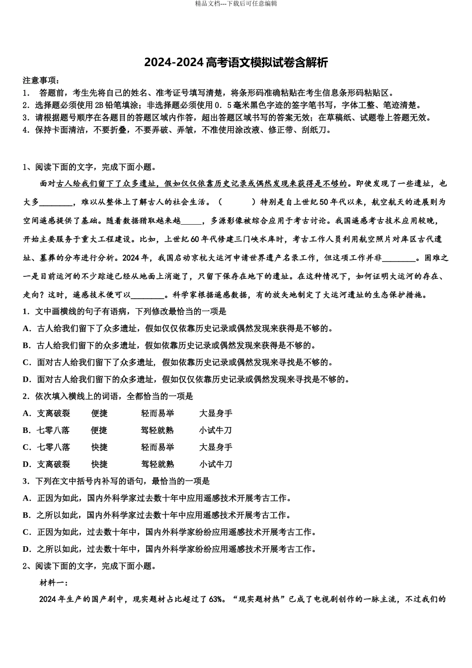 2024年河北省唐山市重点中学高考考前模拟语文试题含解析_第1页