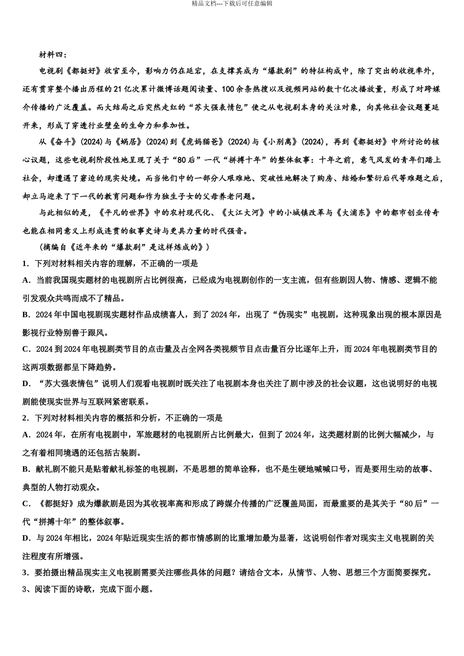 2024年河北省唐山市重点中学高考考前模拟语文试题含解析_第3页