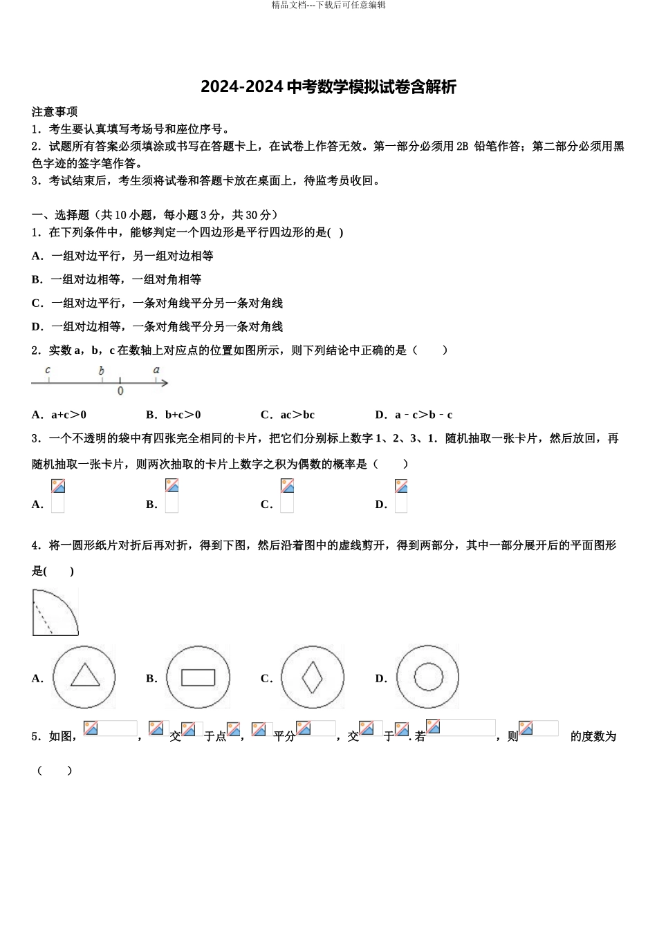 2024年河北省唐山市龙华中学中考冲刺卷数学试题含解析_第1页