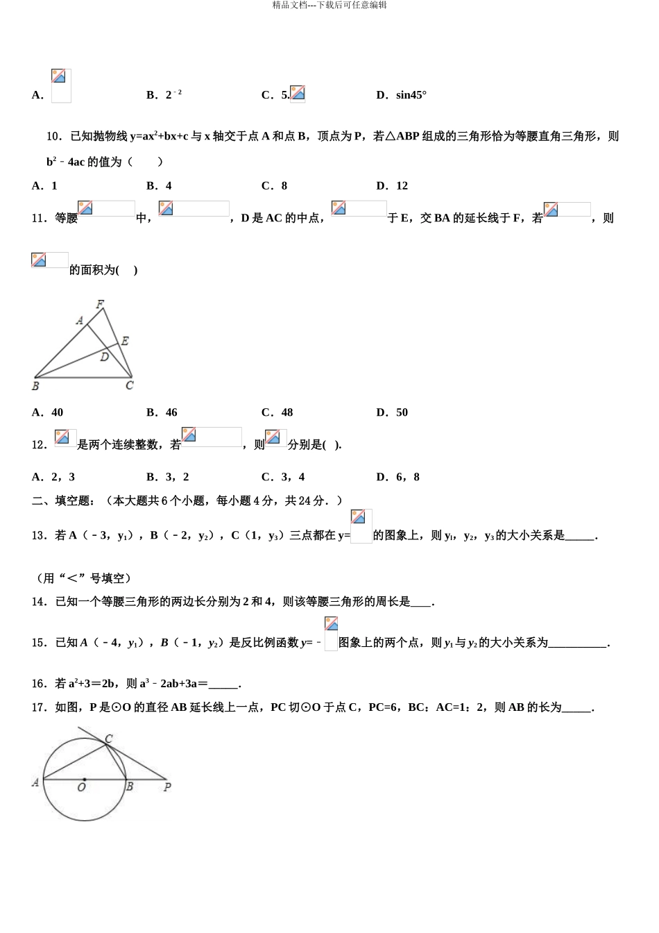 2024年河北省唐山市龙华中学中考数学四模试卷含解析_第3页