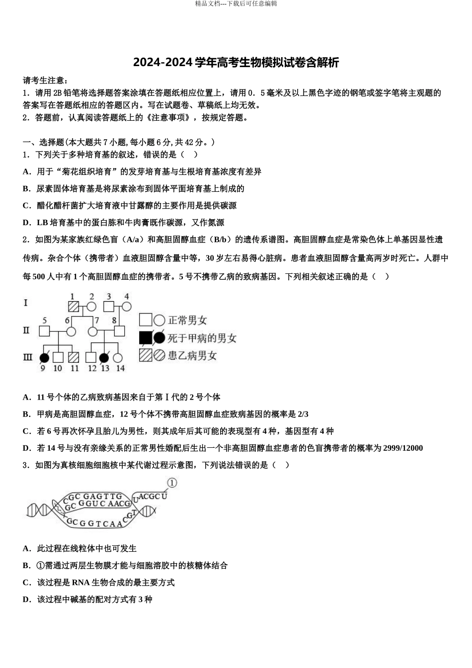 2024年河北省唐山遵化市高考仿真模拟生物试卷含解析_第1页