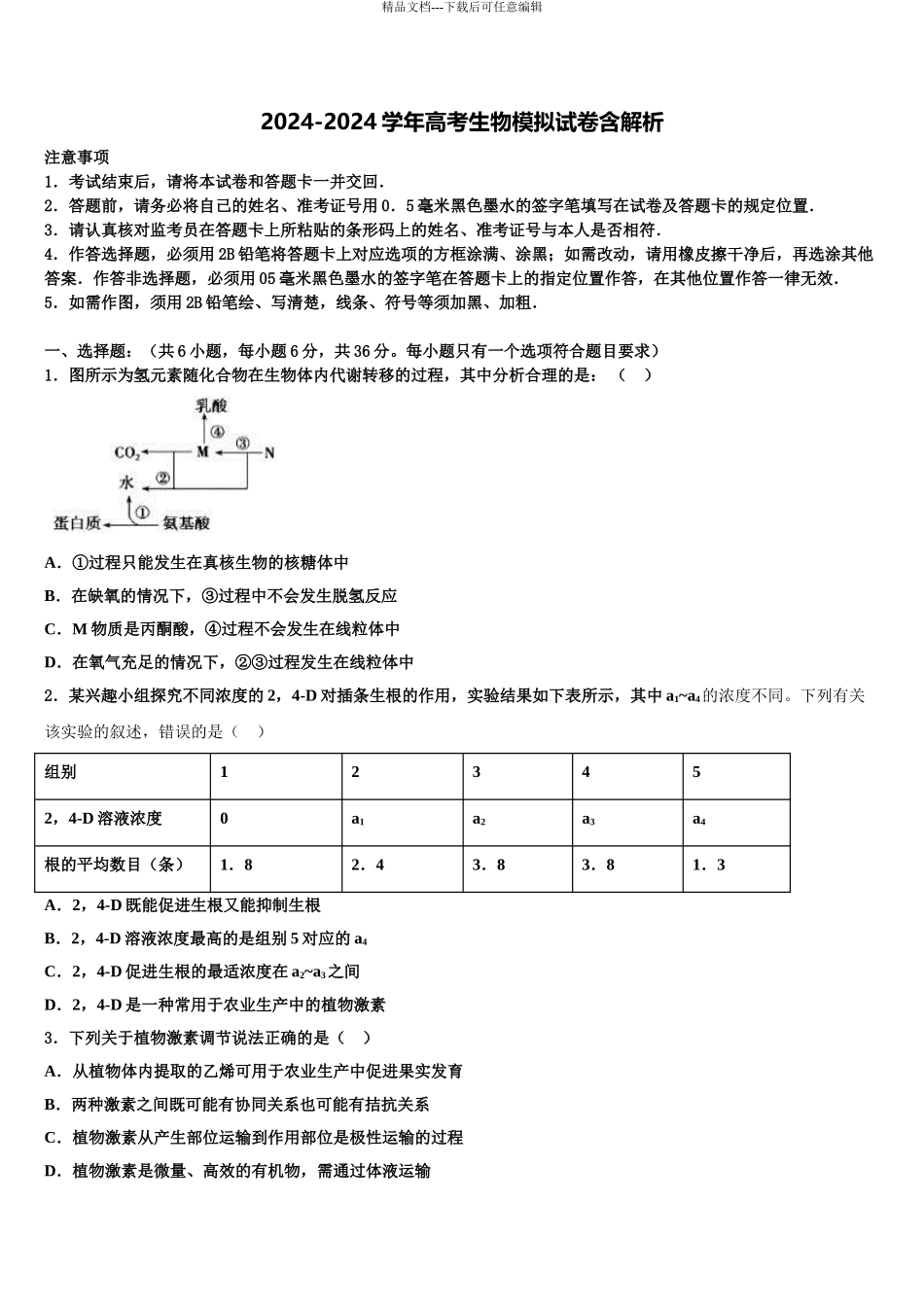 2024年河北省固安县第三中学高三下学期第六次检测生物试卷含解析_第1页