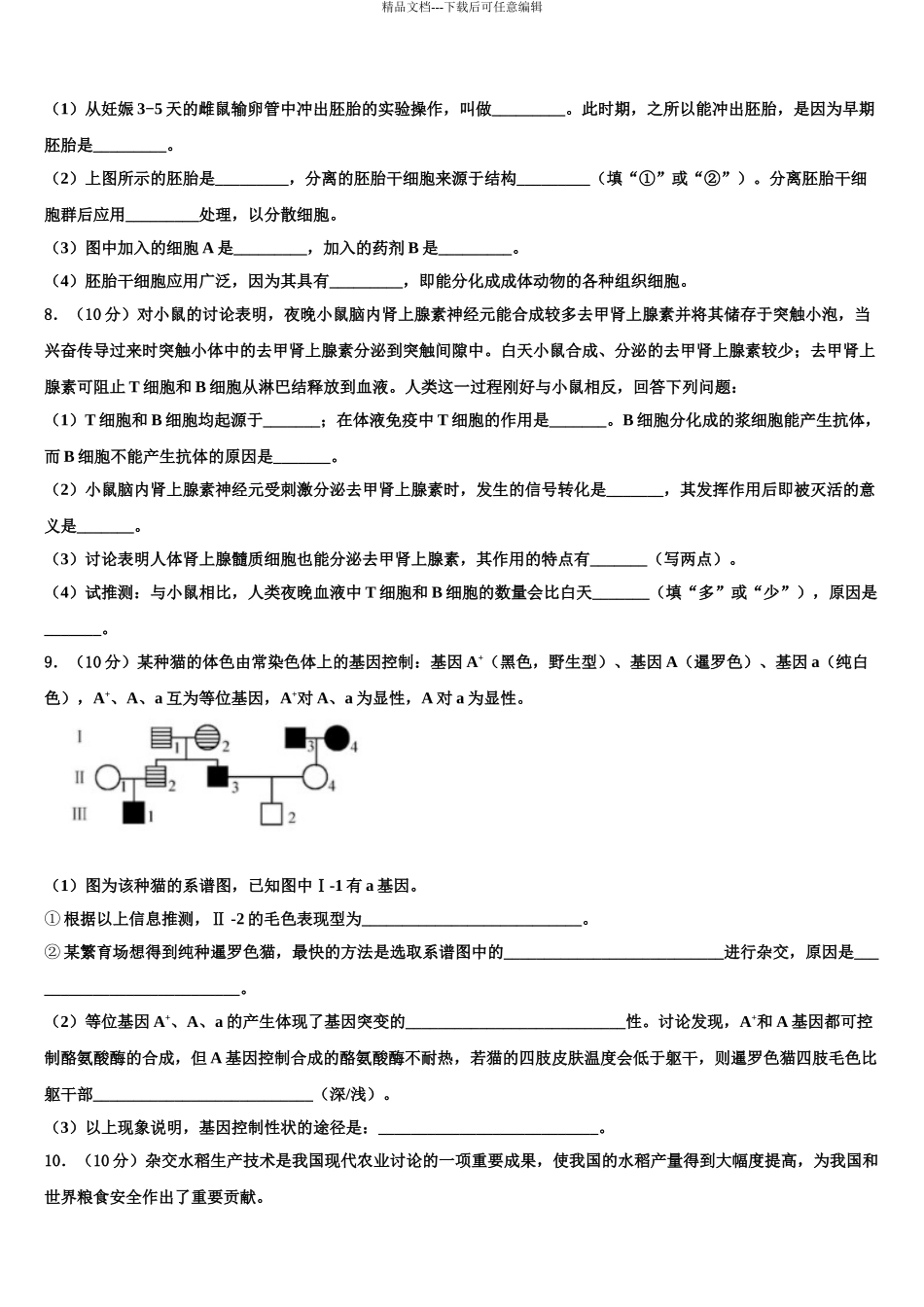 2024年河北省固安县第三中学高三下学期第六次检测生物试卷含解析_第3页