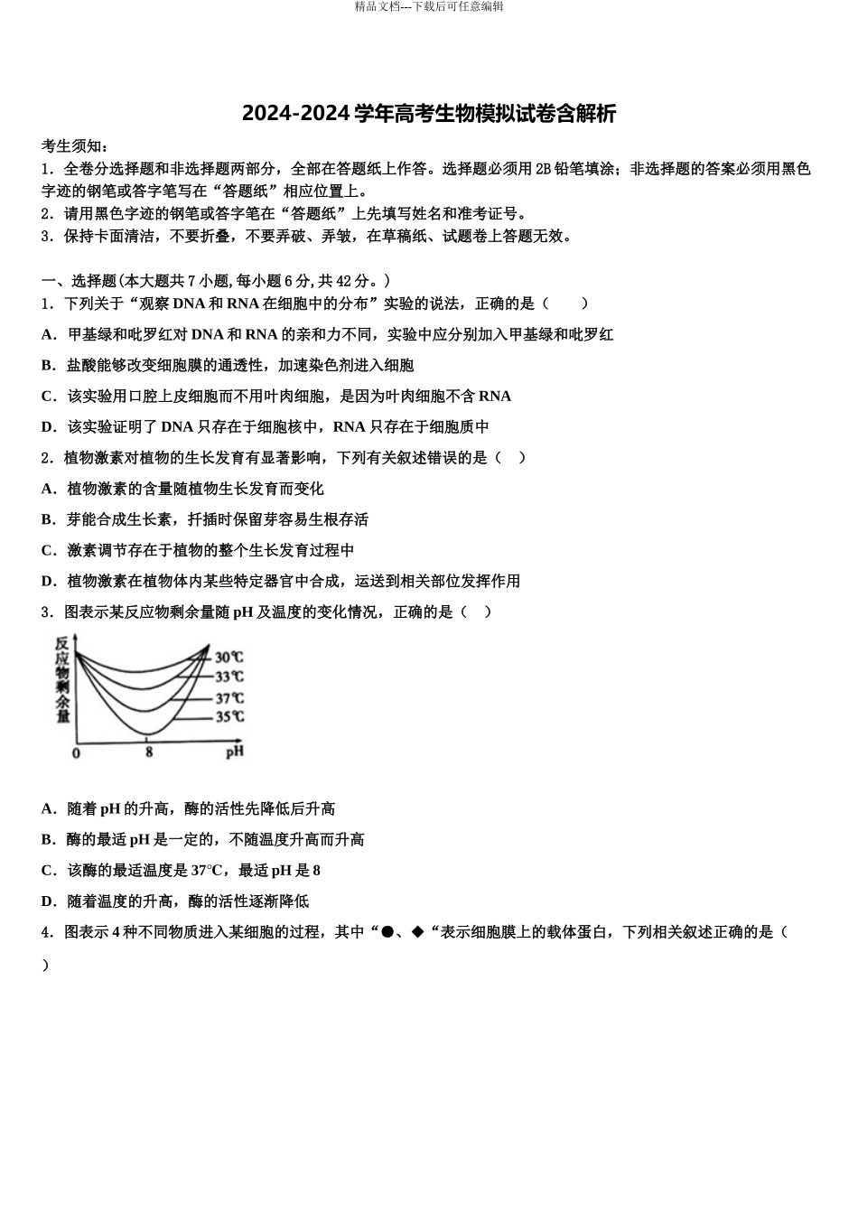 2024年河北省大名县一中高三最后一卷生物试卷含解析_第1页