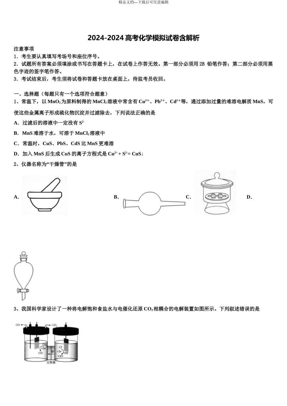 2024年河北省安平中学高三下学期第六次检测化学试卷含解析_第1页
