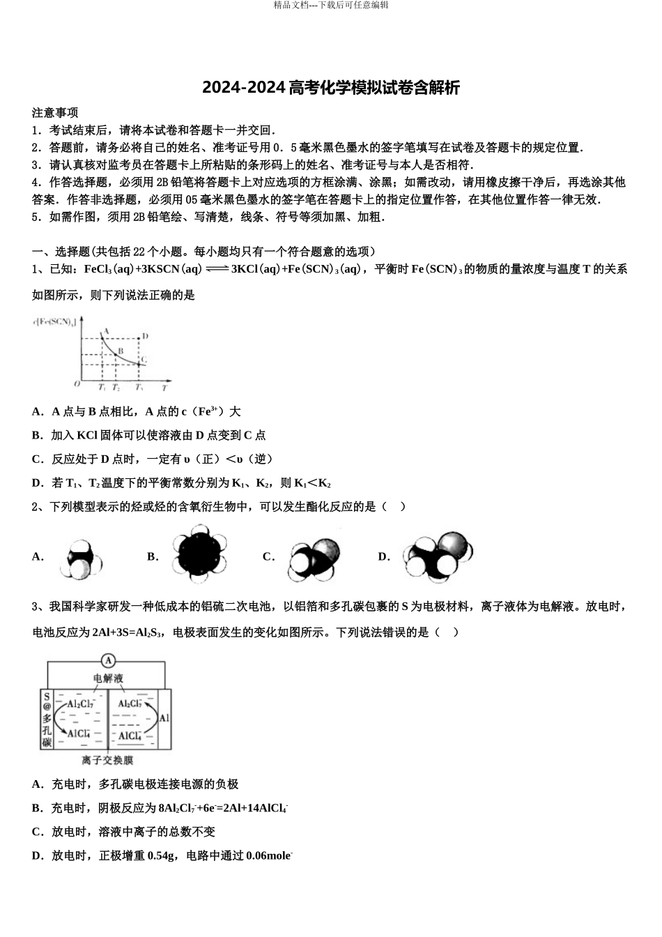 2024年河北省实验中学高三二诊模拟考试化学试卷含解析_第1页