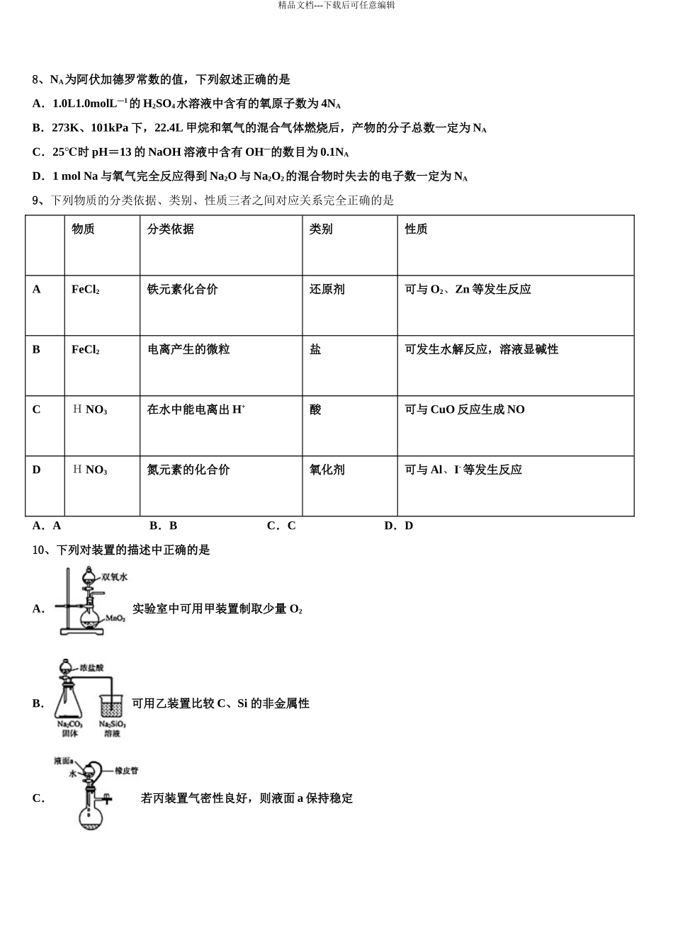 2024年河北省实验中学高三二诊模拟考试化学试卷含解析_第3页