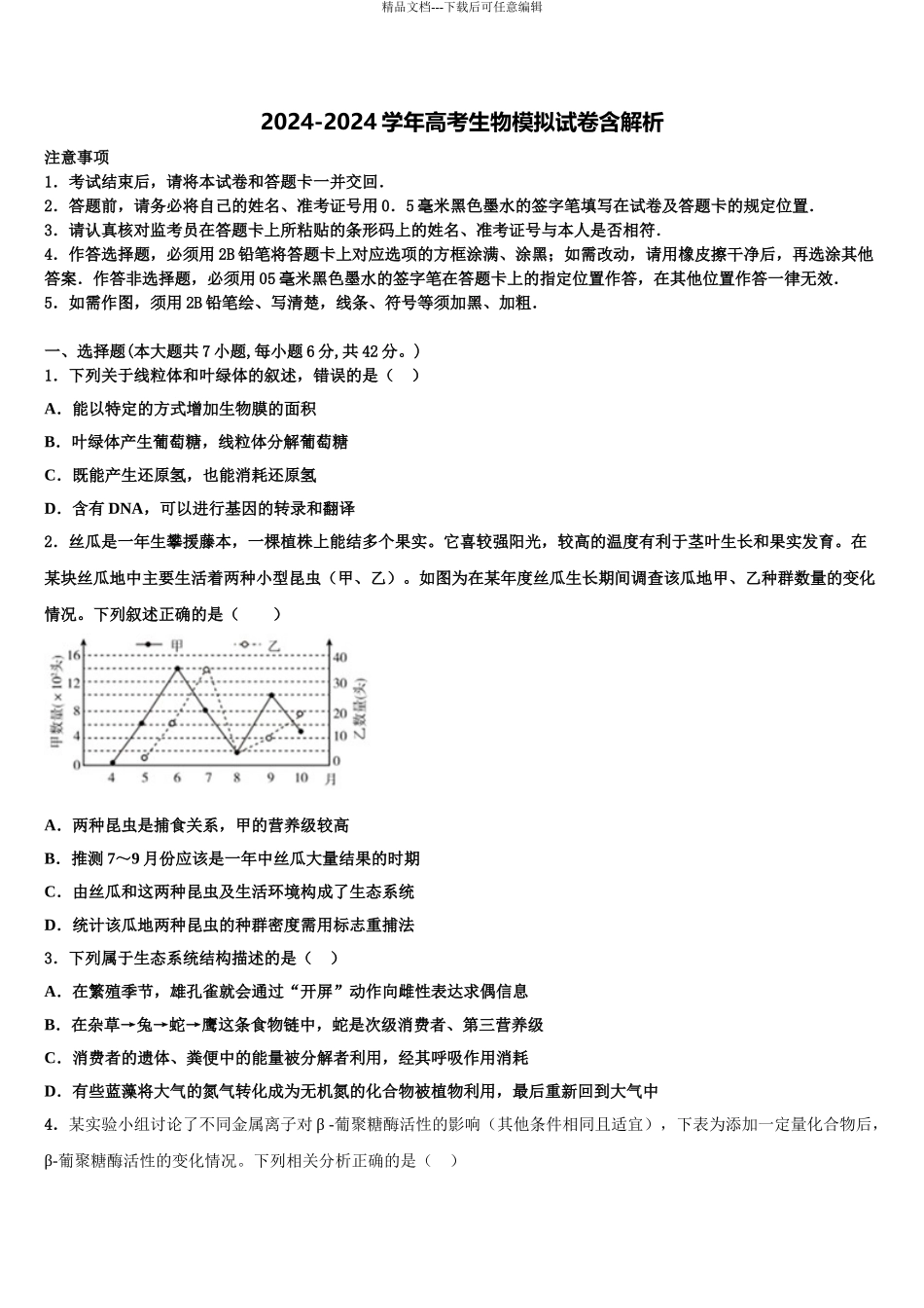 2024年河北省宣化一中张北一中高三第三次测评生物试卷含解析_第1页