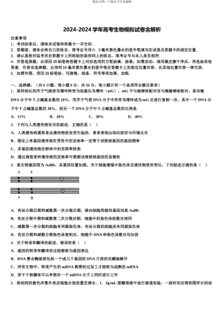 2024年河北省宣化市第一中学高考冲刺模拟生物试题含解析