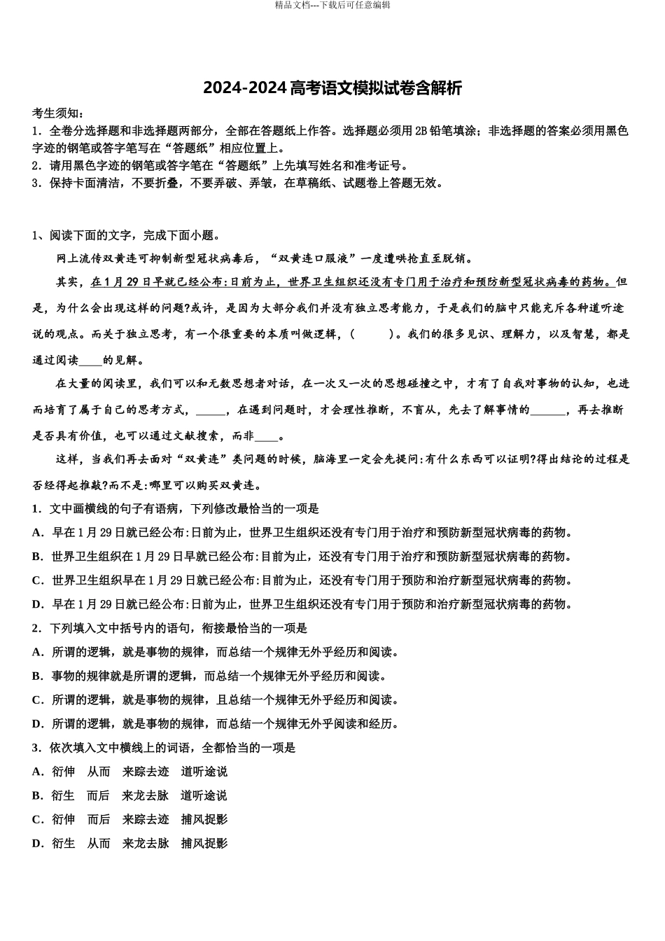 2024年河北省宣化第一中学高三第六次模拟考试语文试卷含解析_第1页