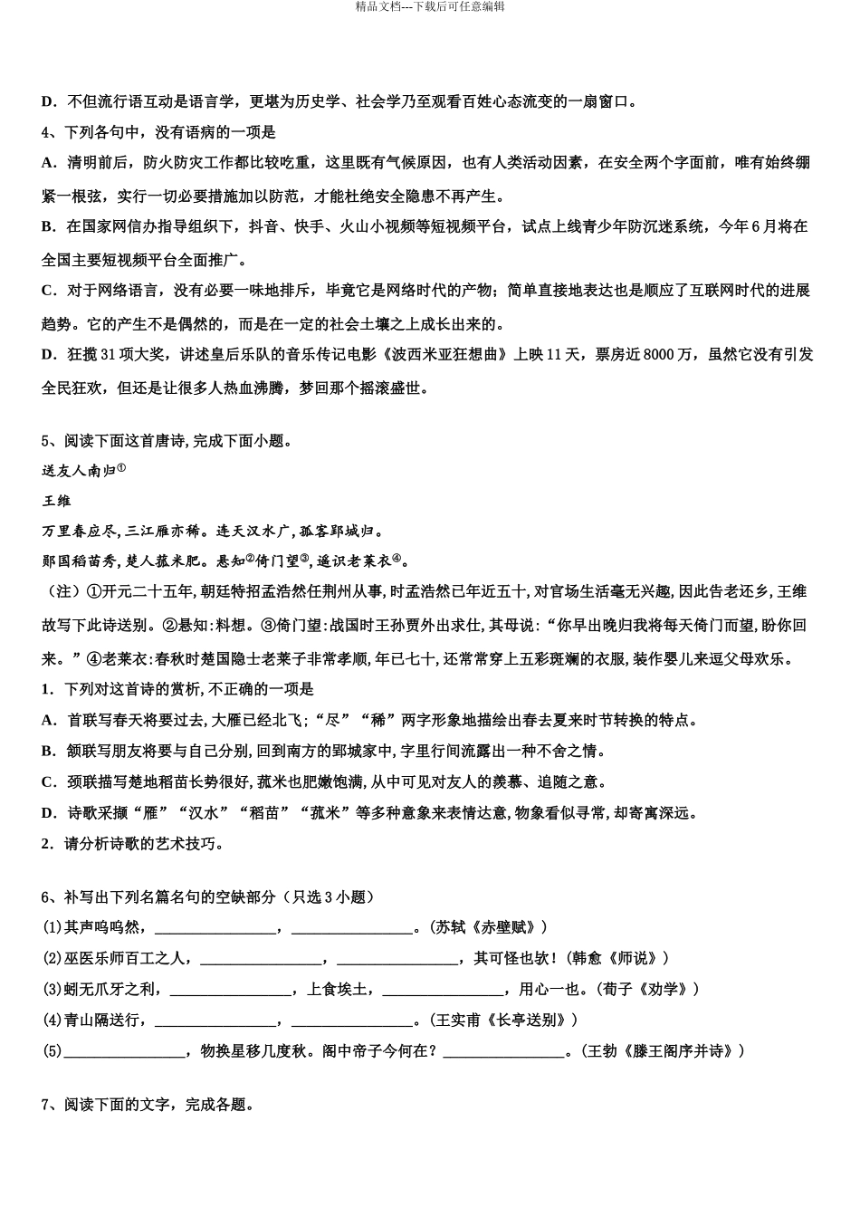 2024年河北省宣化第一中学高三第六次模拟考试语文试卷含解析_第3页