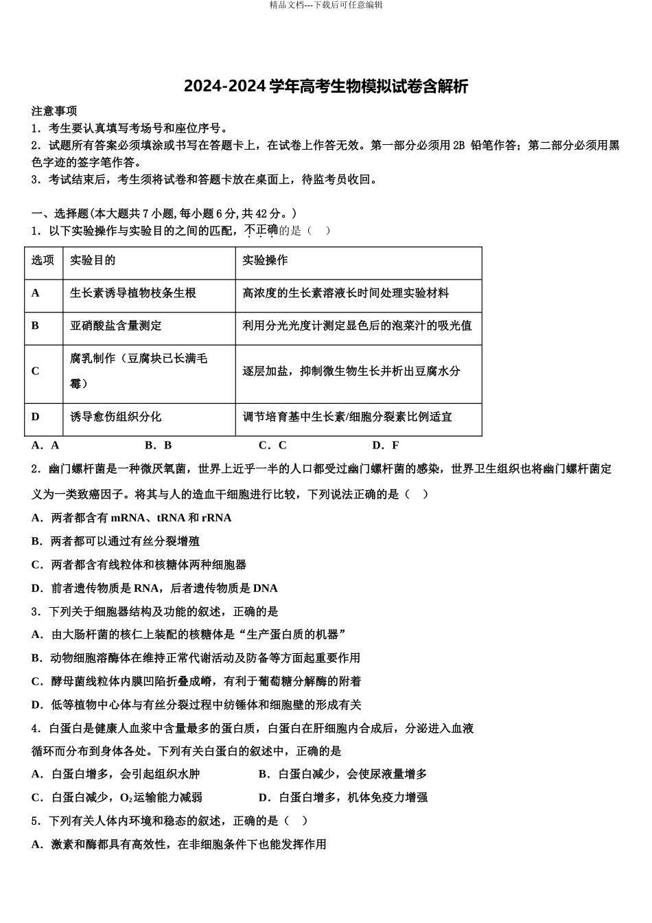 2024年河北省巨鹿中学高三第四次模拟考试生物试卷含解析_第1页